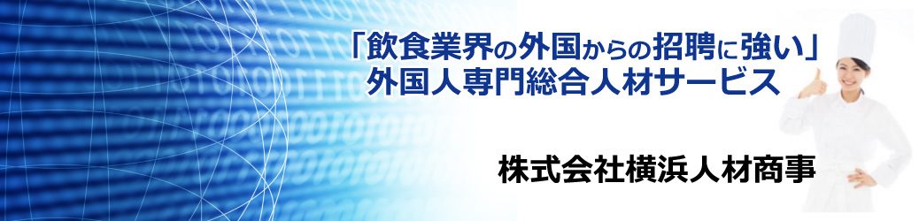 株式会社横浜人材商事